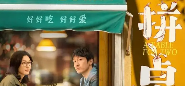 《拼桌》上海上映遇冷，生活流叙事聚焦都市孤独与饮食日常 | 相关图片
