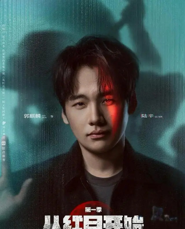 郭麒麟主演《从红月开始》官宣定档36集末日科幻剧 | 细节速览