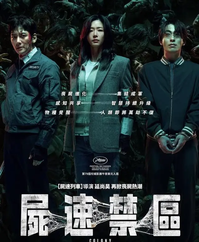 全智贤主演《尸杀禁区》定档5月21日，延尚昊新作入围戛纳午夜展映 | 情报图