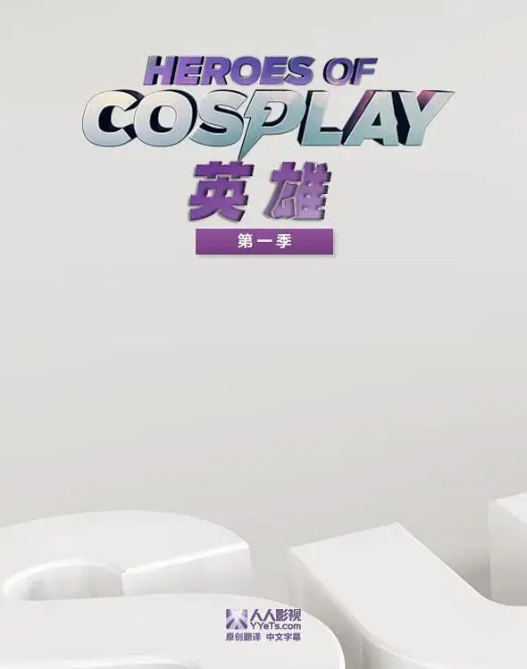 《Cosplay英雄第一季》全集高清完整版在线观看与剧情解析