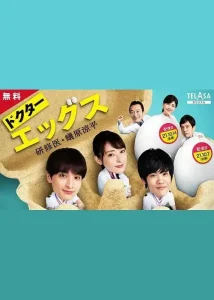 Doctor EGGS~研修医・蚁原凉平~