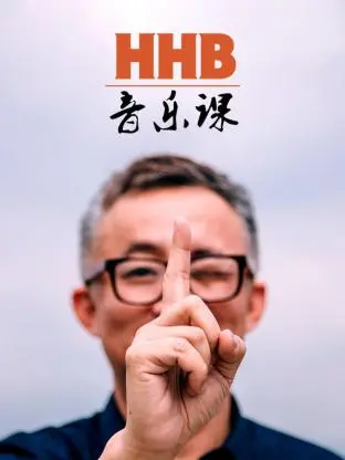 《HHB音乐课》全集高清完整版在线观看与剧情解析