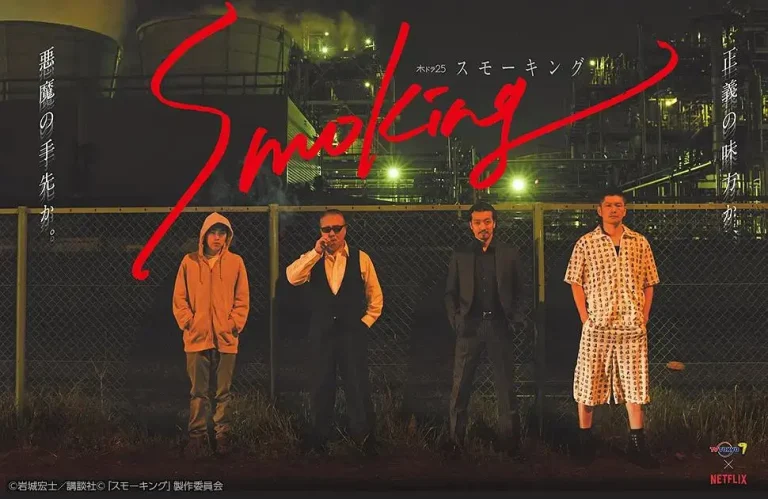 《Smoking》全集高清完整版在线观看与剧情解析