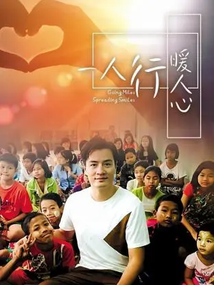 《一人行暖人心》全集高清完整版在线观看与剧情解析