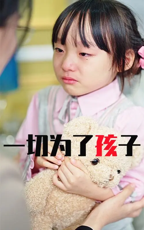 《一切为了孩子》全集高清完整版在线观看与剧情解析