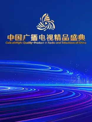 《中国广播电视精品盛典》全集高清完整版在线观看与剧情解析