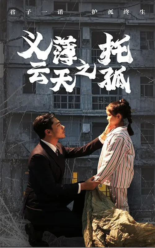 《义薄云天之托孤》全集高清完整版在线观看与剧情解析