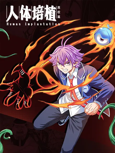 《人体培植漫动画》全集高清完整版在线观看与剧情解析
