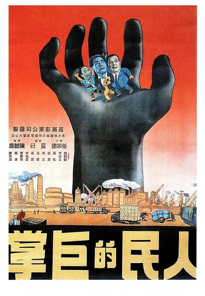 《人民的巨掌》全集高清完整版在线观看与剧情解析