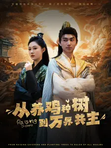 《从养鸡种树到万界共主》全集高清完整版在线观看与剧情解析