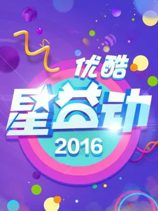 《优酷星益动2016》全集高清完整版在线观看与剧情解析
