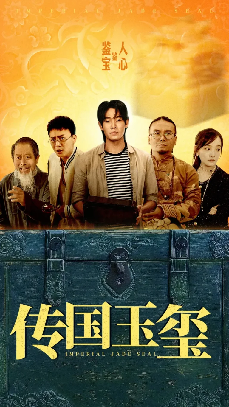 《传国玉玺》全集高清完整版在线观看与剧情解析