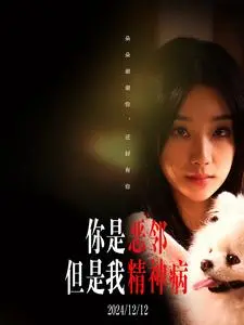 《你是恶邻但是我精神病》全集高清完整版在线观看与剧情解析