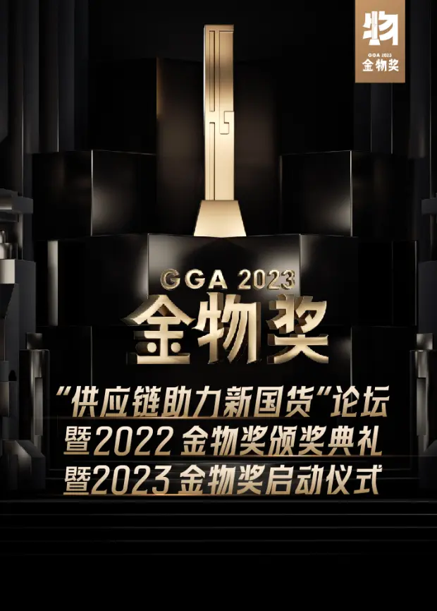 《供应链助力新国货论坛暨2022金物奖颁奖典礼暨2023金物奖启动仪式》全集高清完整版在线观看与剧情解析