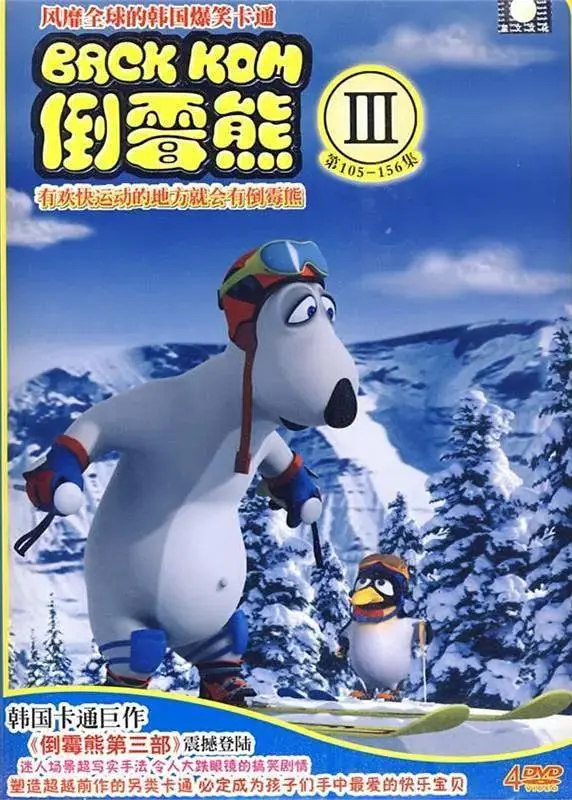 《倒霉熊第三季》全集高清完整版在线观看与剧情解析