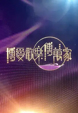 《博爱欢乐传万家2026》全集高清完整版在线观看与剧情解析
