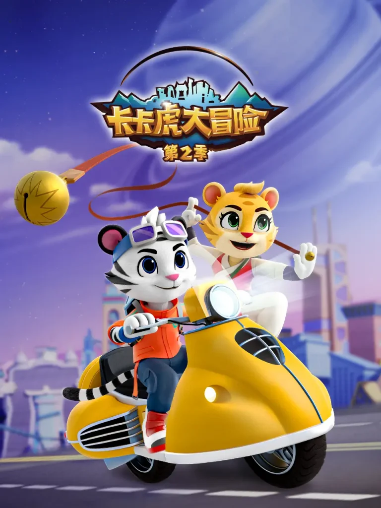《卡卡虎大冒险第二季》全集高清完整版在线观看与剧情解析