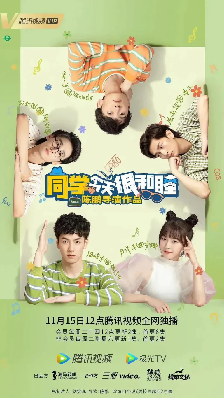 《同学今天很和睦》全集高清完整版在线观看与剧情解析