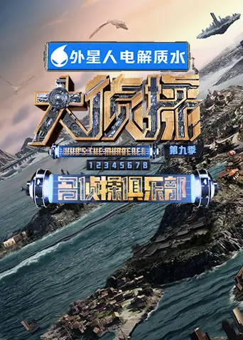 《名侦探俱乐部 第九季》全集高清完整版在线观看与剧情解析