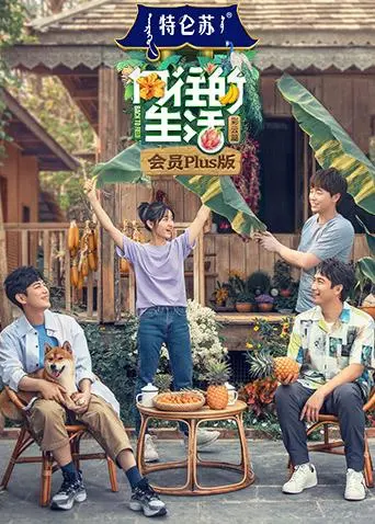 《向往的生活4会员Plus版》全集高清完整版在线观看与剧情解析