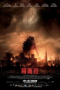 哥斯拉2014