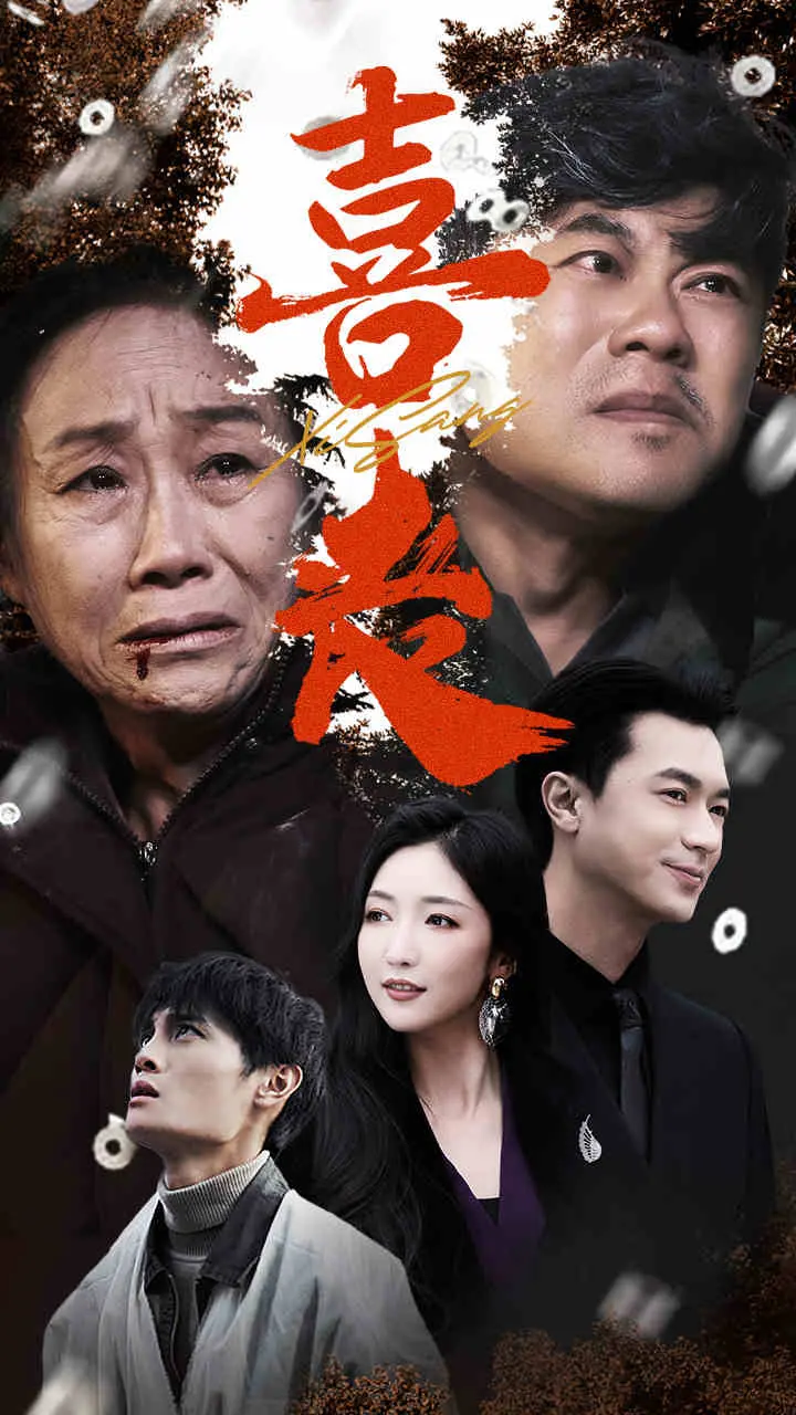 《喜丧》全集高清完整版在线观看与剧情解析