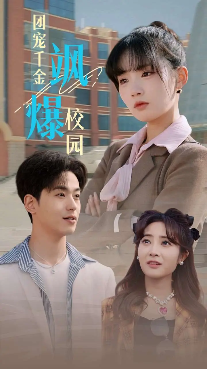 《团宠千金飒爆校园》全集高清完整版在线观看与剧情解析