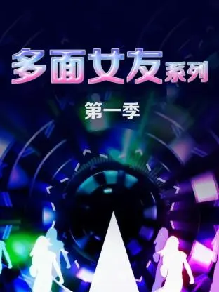 《多面女友系列第一季》全集高清完整版在线观看与剧情解析