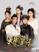 《大周皇子》全集高清完整版在线观看与剧情解析