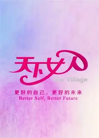 《天下女人2008》全集高清完整版在线观看与剧情解析