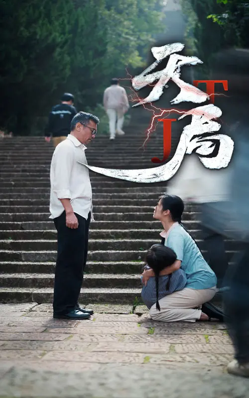 《天局》全集高清完整版在线观看与剧情解析