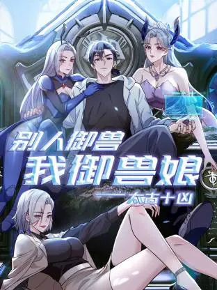 《太古十凶：别人御兽我御兽娘动态漫》全集高清完整版在线观看与剧情解析