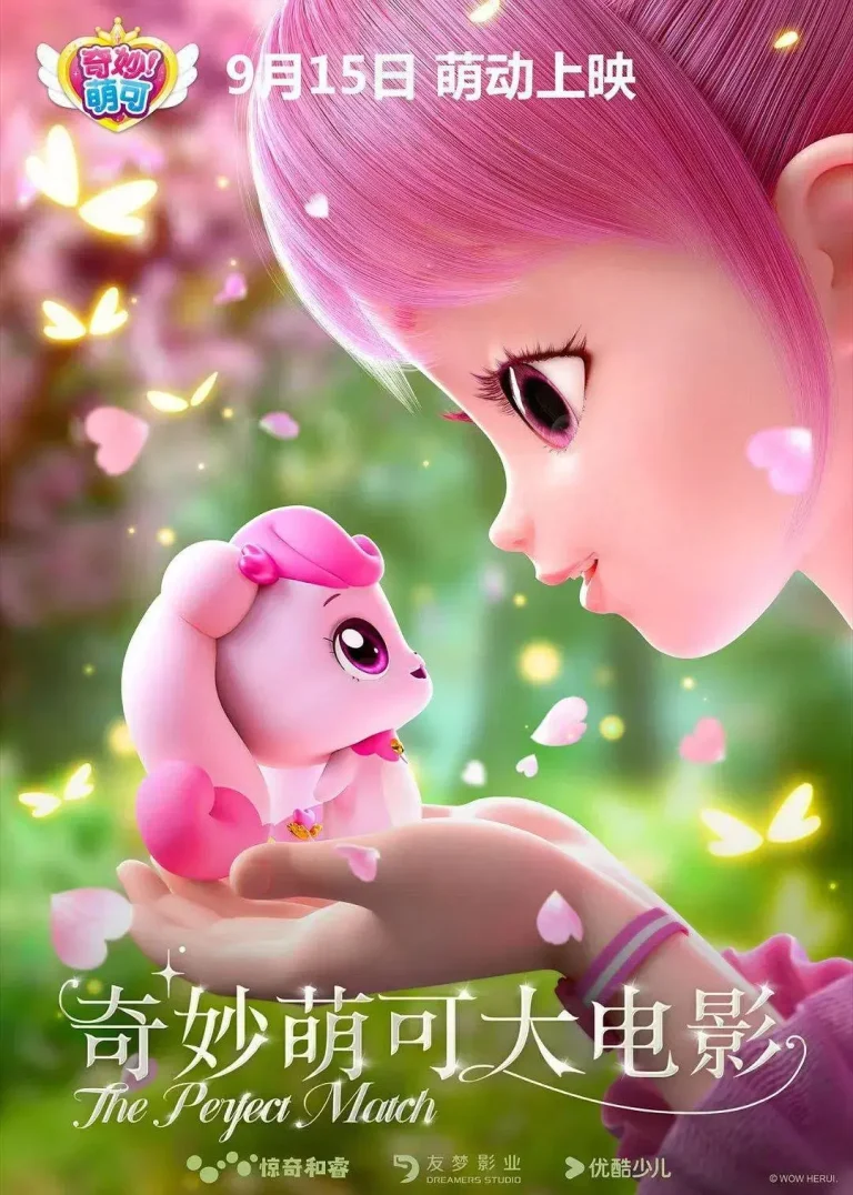 《奇妙萌可大电影》全集高清完整版在线观看与剧情解析