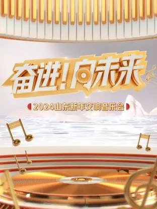 《“奋进！向未来”2024山东新年交响音乐会》全集高清完整版在线观看与剧情解析