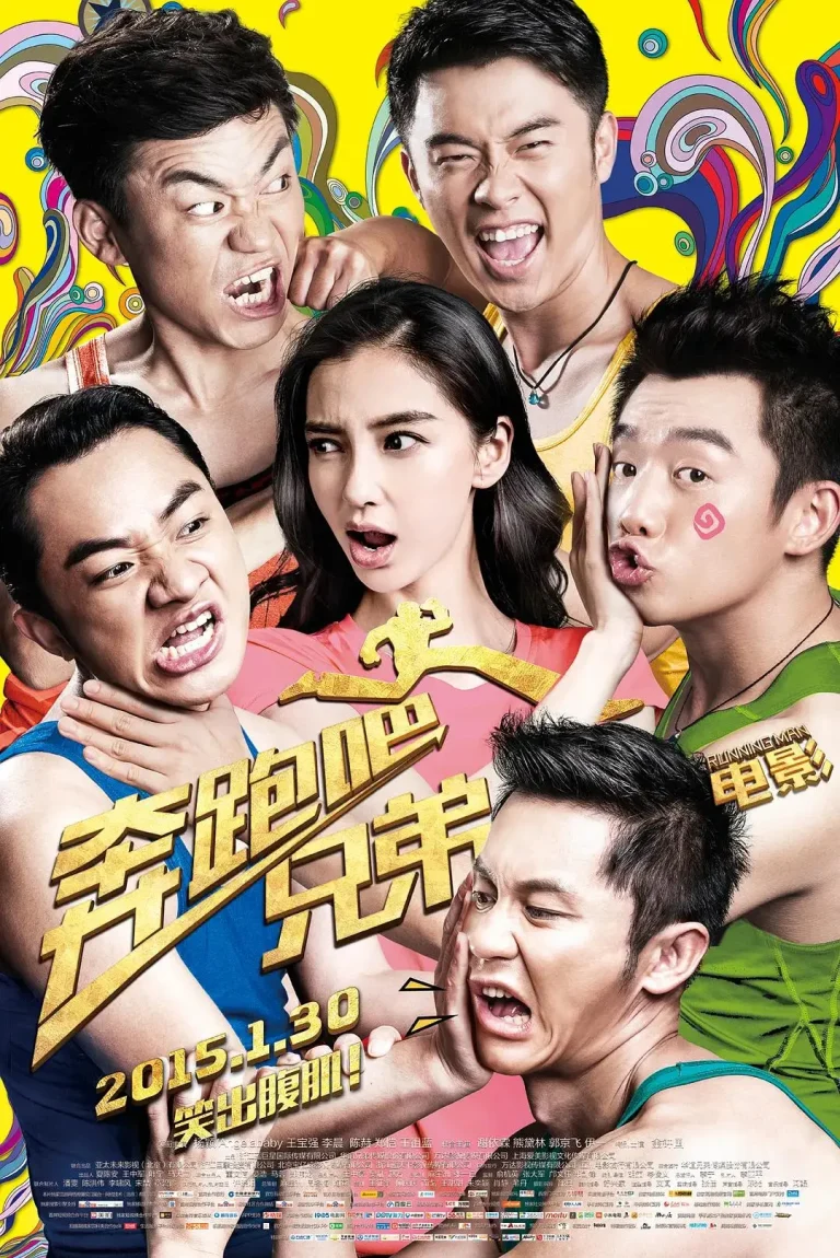 《奔跑吧！兄弟2015》全集高清完整版在线观看与剧情解析