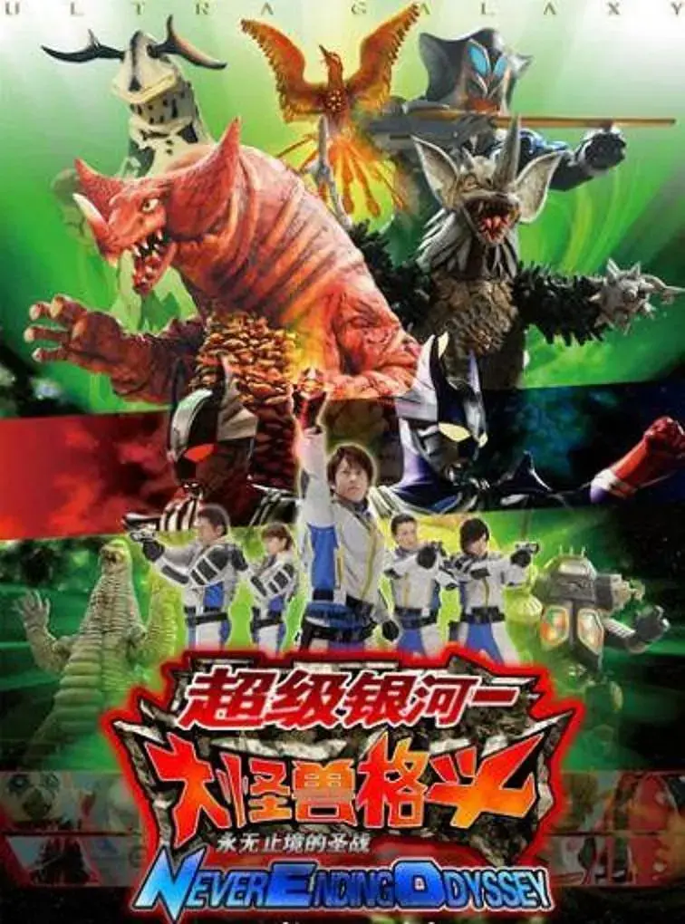 《奥特银河大怪兽之战：无尽的圣战国语》全集高清完整版在线观看与剧情解析