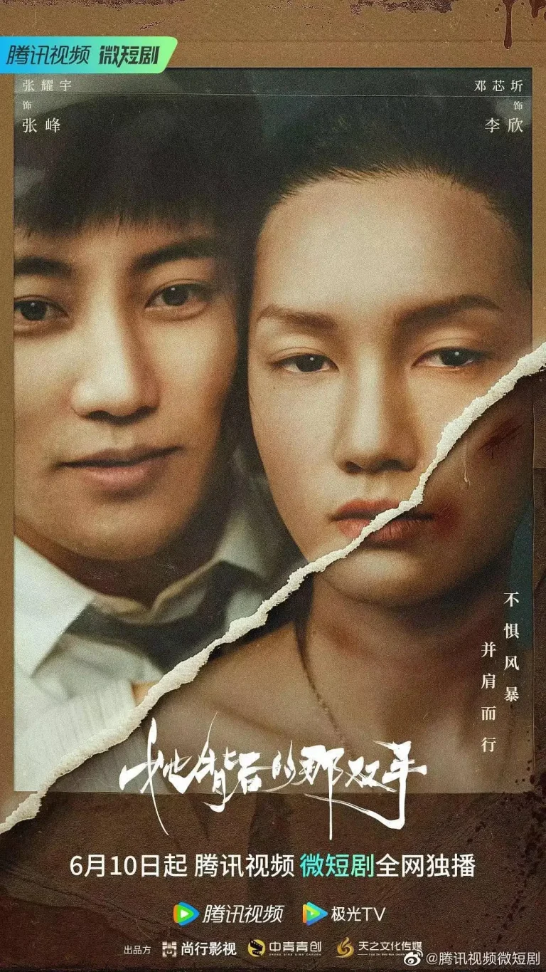 《她背后的那双手》全集高清完整版在线观看与剧情解析