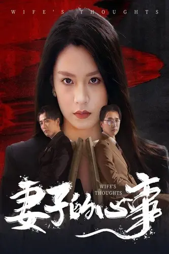 《妻子的心事》全集高清完整版在线观看与剧情解析