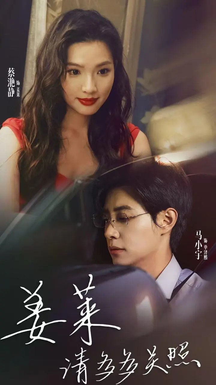 《姜莱请多多关照》全集高清完整版在线观看与剧情解析