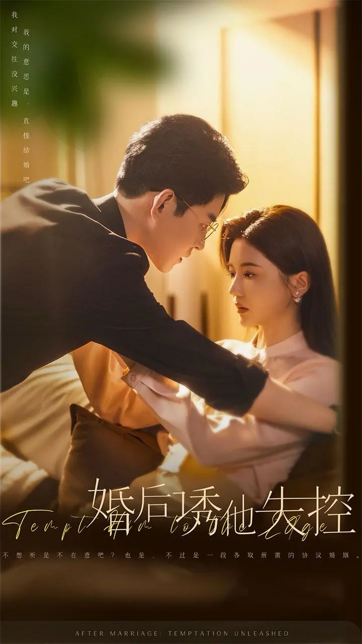 《婚后诱他失控》全集高清完整版在线观看与剧情解析