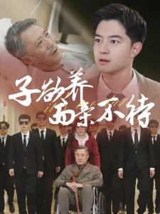 子欲养而亲不待