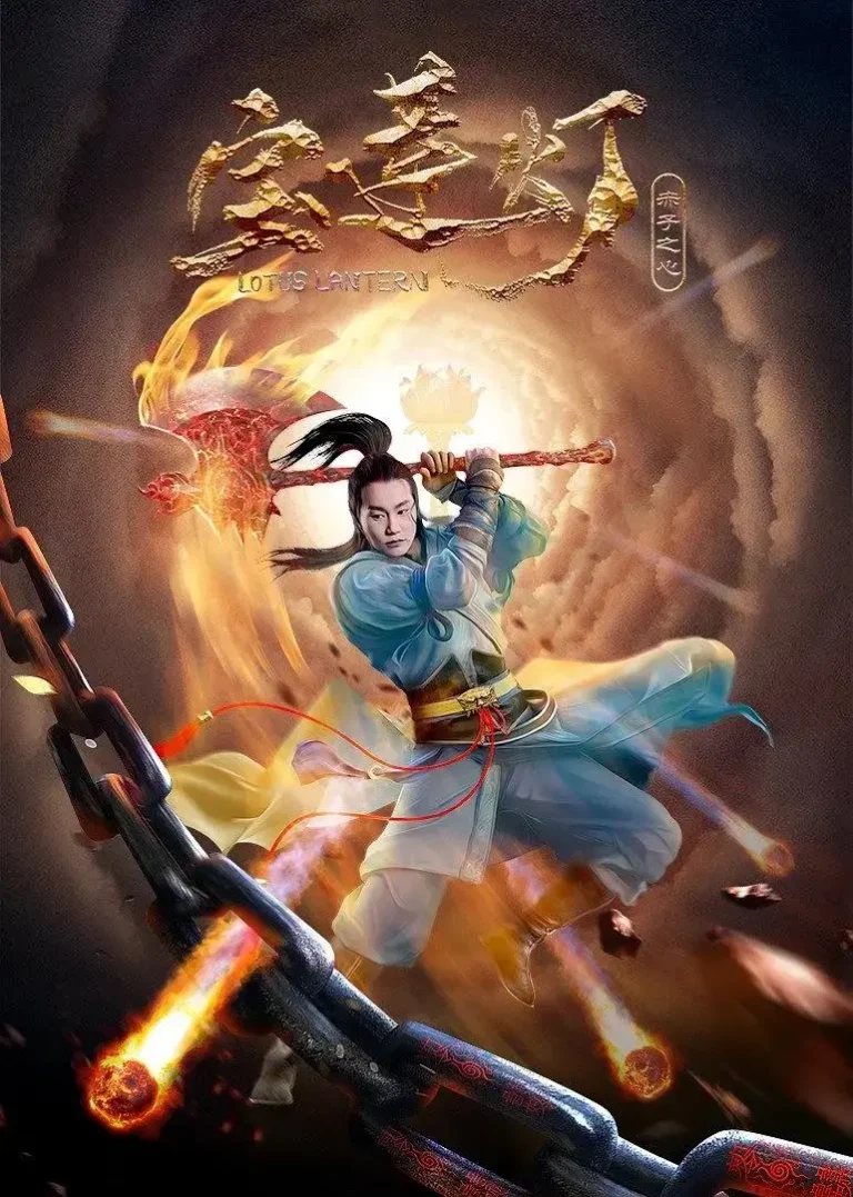 宝莲灯·赤子之心