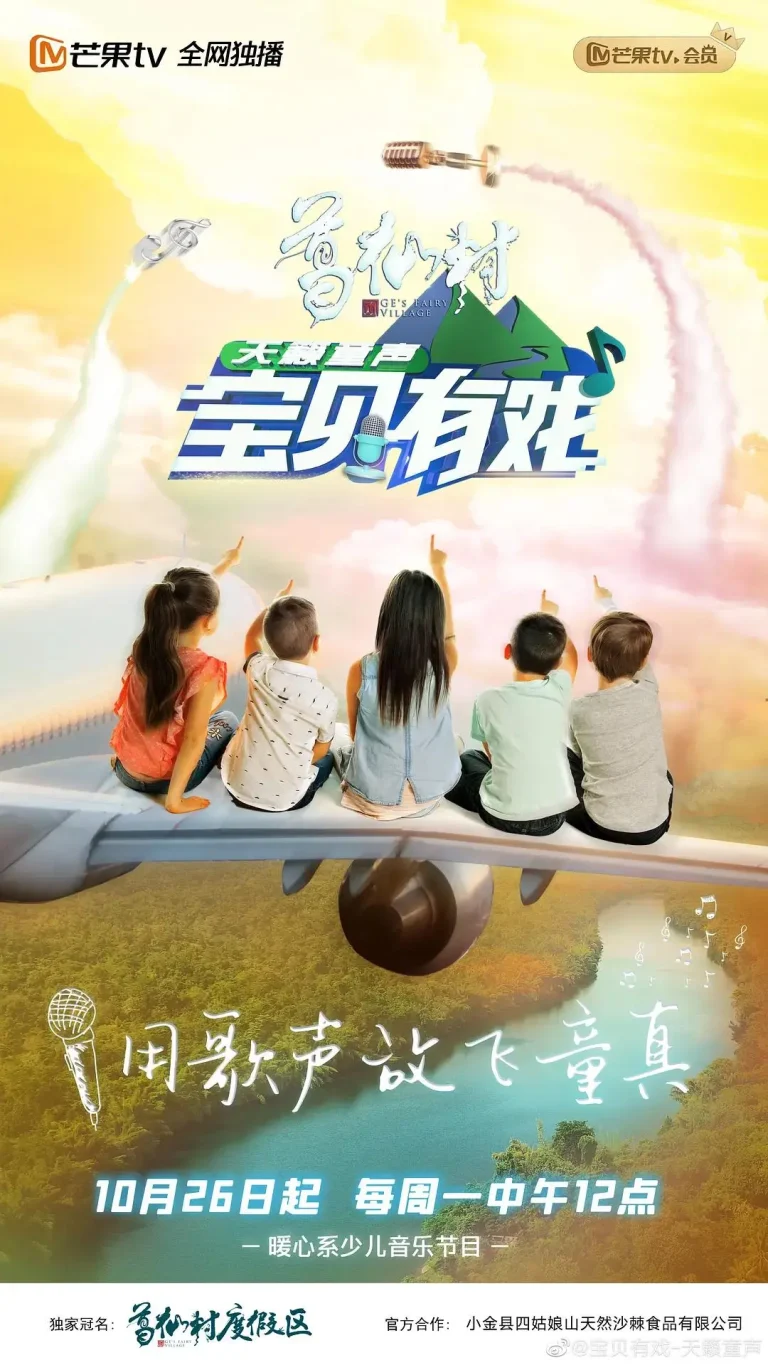 《宝贝有戏·天籁童声》全集高清完整版在线观看与剧情解析