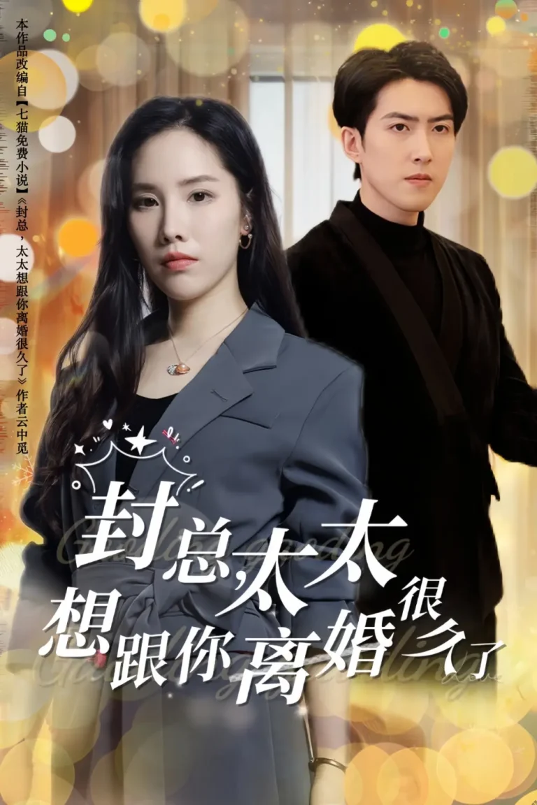 《封总太太想跟你离婚很久了》全集高清完整版在线观看与剧情解析