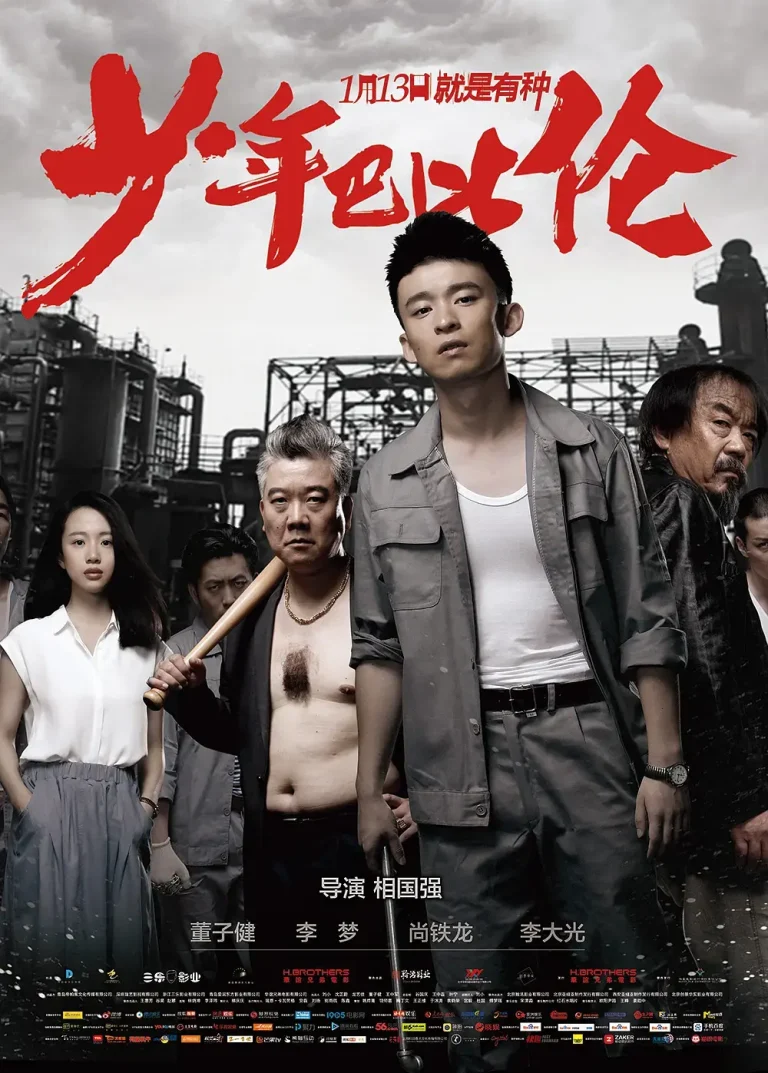 《少年巴比伦》全集高清完整版在线观看与剧情解析