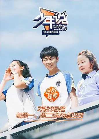 《少年说会员加强版》全集高清完整版在线观看与剧情解析