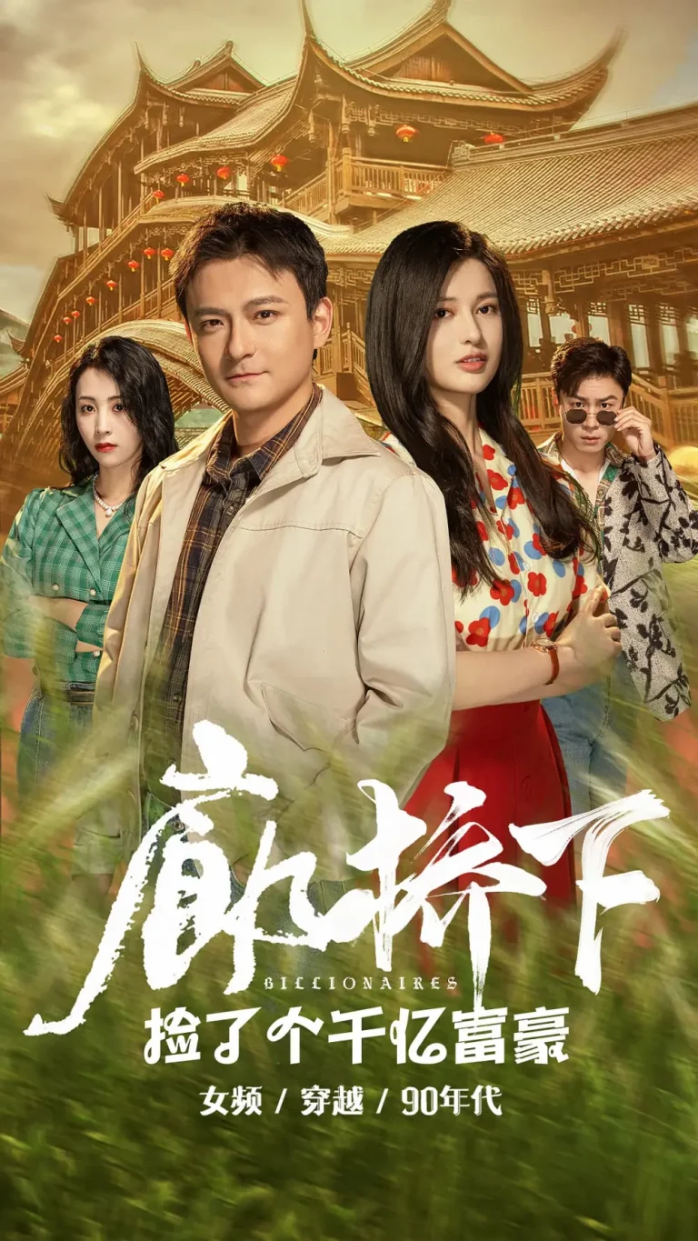 《廊桥下捡了个千亿富豪》全集高清完整版在线观看与剧情解析