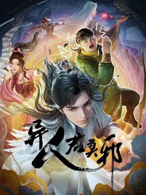 《异人君莫邪》全集高清完整版在线观看与剧情解析