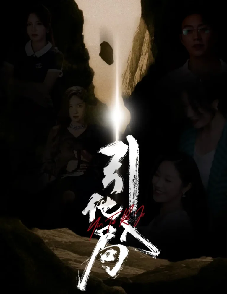 《引他入局》全集高清完整版在线观看与剧情解析