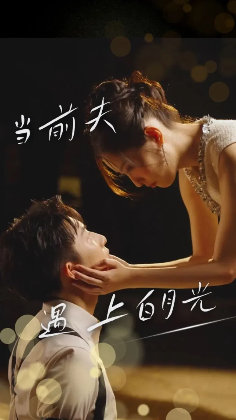 《当前夫遇上白月光》全集高清完整版在线观看与剧情解析